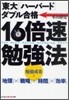 「東大」「ハ-バ-ド」ダブル合格.16倍速勉强法