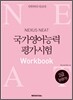 NEAT 국가영어능력평가시험 2급 Intro Workbook