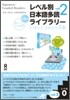 レベル別日本語多讀ライブラリ- レベル0 vol.2