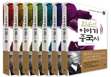 진순신 이야기 중국사 세트