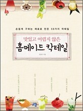 홈메이드 칵테일