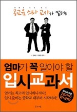엄마가 꼭 알아야 할 입시교과서