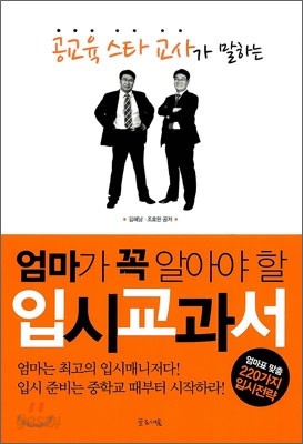 엄마가 꼭 알아야 할 입시교과서