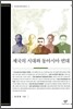 제국의 시대와 동아시아 연대