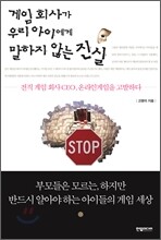 게임 회사가 우리 아이에게 말하지 않는 진실