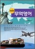 무역영어