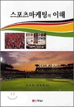 스포츠 마케팅의 이해