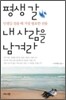 평생 갈 내 사람을 남겨라