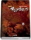 마족전기 세를리오즈 1-8 (완결)   