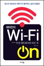 데미안의 Wi-Fi ON