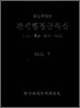 관세행정규칙집