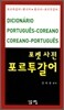 포르투갈어 포켓 사전