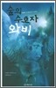 숲의 수호자 와비