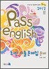 2012 pass english 최신기출문제집 문제
