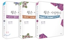 왕은 사랑한다 세트