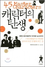 캐릭터의 탄생