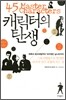캐릭터의 탄생