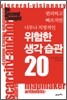 위험한 생각 습관 20