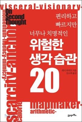 위험한 생각 습관 20