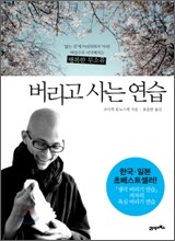 버리고 사는 연습