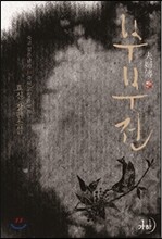부부전