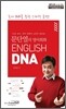 문단열의 영어회화 English DNA