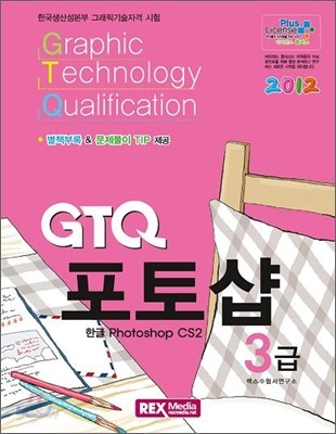 2012 GTQ 포토샵 3급