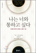 나는 너와 통하고 싶다