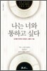 나는 너와 통하고 싶다