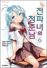 전파녀와 청춘남 6