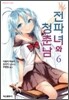 전파녀와 청춘남 6