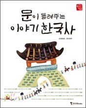 문이 들려주는 한국사 이야기