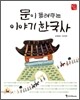 문이 들려주는 한국사 이야기