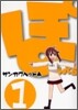 ぽんてら 1