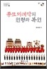 종묘제례악의 원형과 복원