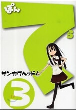 ぽんてら 3
