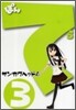ぽんてら 3