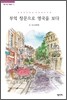 부엌 창문으로 영국을 보다