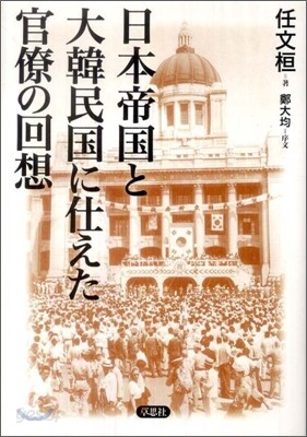 日本帝國と大韓民國に仕えた官僚の回想