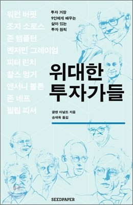 위대한 투자가들