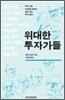 위대한 투자가들
