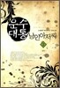 운수대통 낭인아저씨 2