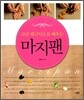 고급 테크닉으로 배우는 마지팬