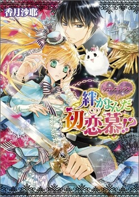 ダブル.コントラクト 絆がよんだ初戀慕!?