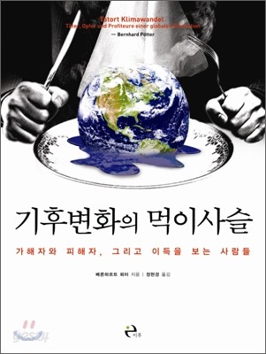 기후변화의 먹이사슬