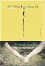 딸은 엄마보다 한 발짝 느리다