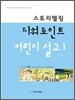 스토리텔링 파워포인트설교 1
