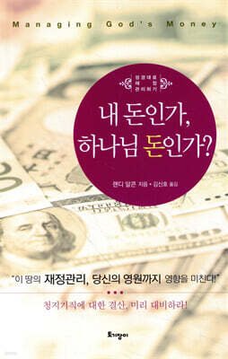 내 돈인가, 하나님 돈인가?