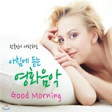 한국인이 사랑하는 아침에 듣는 영화음악