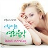 한국인이 사랑하는 아침에 듣는 영화음악
